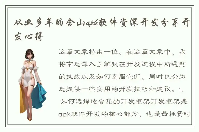 从业多年的含山apk软件资深开发分享开发心得