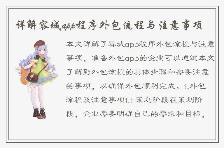 详解容城app程序外包流程与注意事项