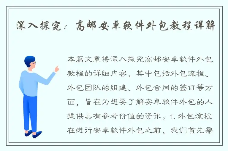深入探究：高邮安卓软件外包教程详解