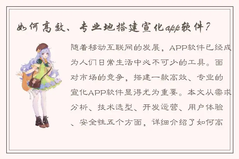 如何高效、专业地搭建宣化app软件？