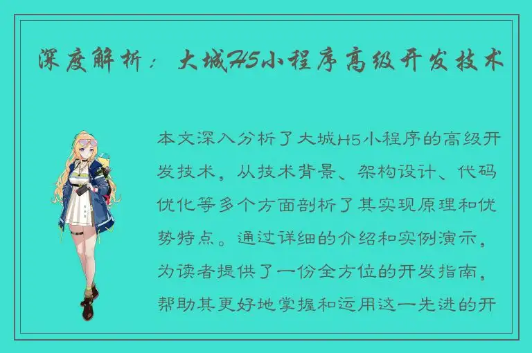 深度解析：大城H5小程序高级开发技术