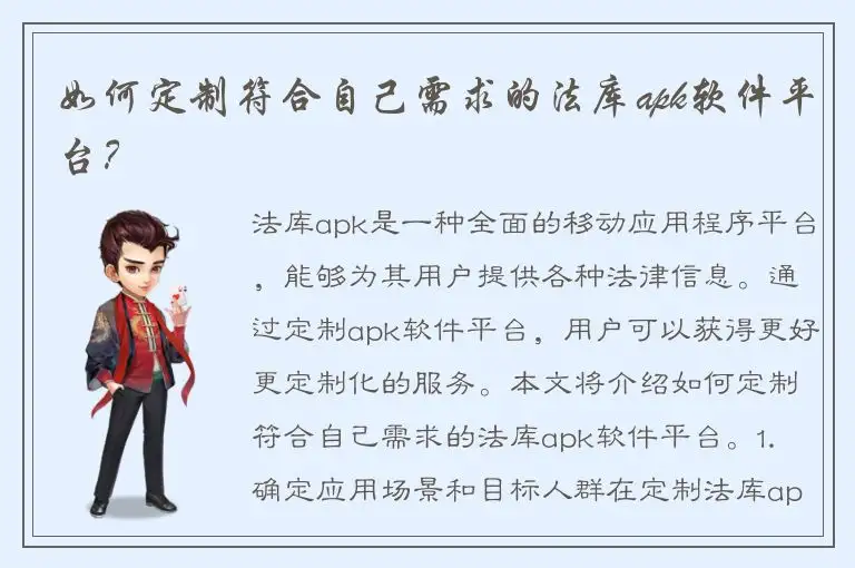 如何定制符合自己需求的法库apk软件平台？