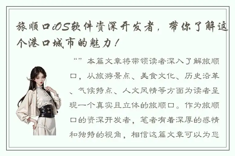 旅顺口iOS软件资深开发者，带你了解这个港口城市的魅力！