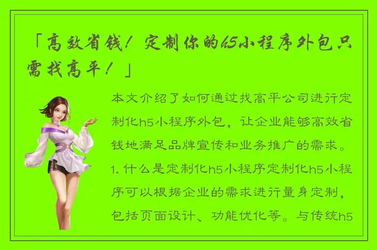 「高效省钱！定制你的h5小程序外包只需找高平！」