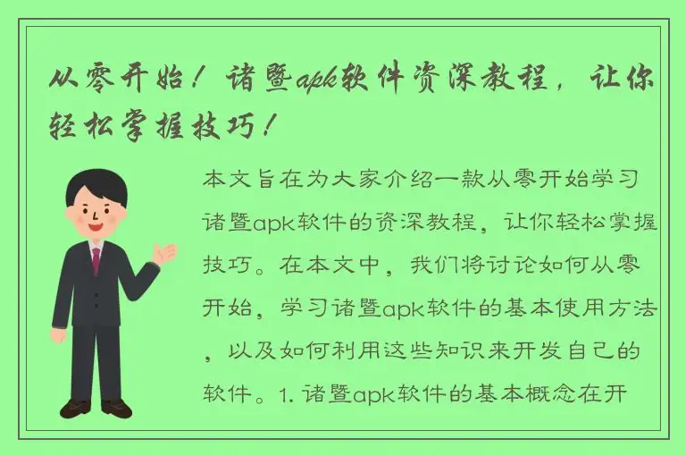 从零开始！诸暨apk软件资深教程，让你轻松掌握技巧！