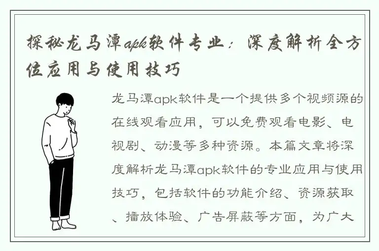 探秘龙马潭apk软件专业：深度解析全方位应用与使用技巧