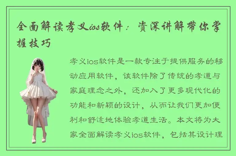 全面解读孝义ios软件：资深讲解带你掌握技巧