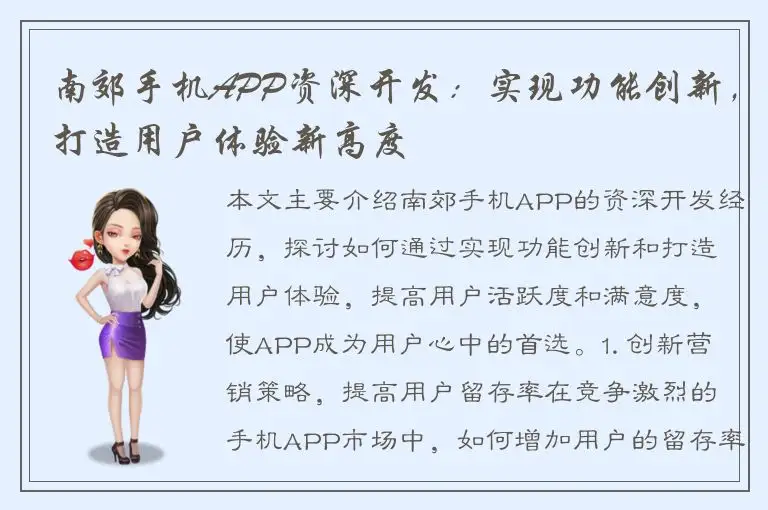 南郊手机APP资深开发：实现功能创新，打造用户体验新高度