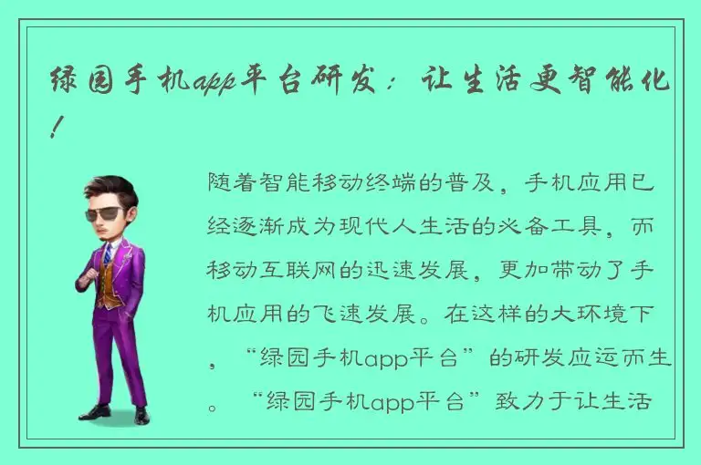 绿园手机app平台研发：让生活更智能化！