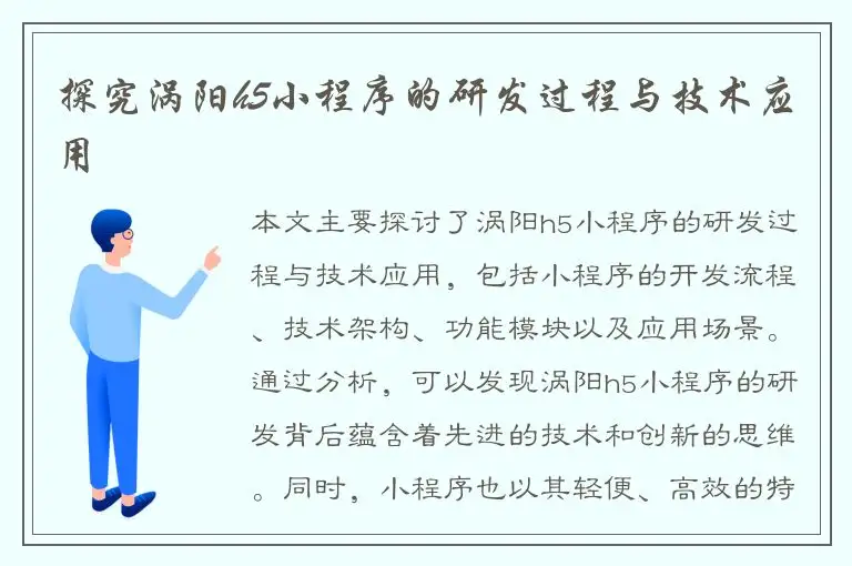 探究涡阳h5小程序的研发过程与技术应用