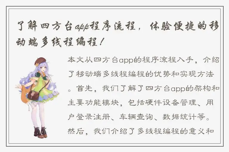 了解四方台app程序流程，体验便捷的移动端多线程编程！