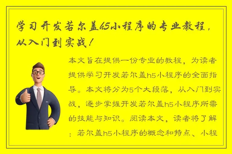 学习开发若尔盖h5小程序的专业教程，从入门到实战！