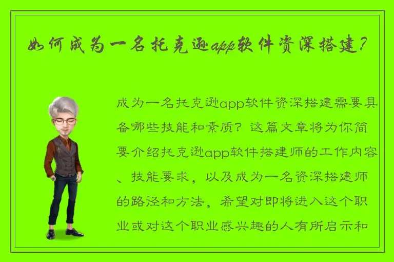 如何成为一名托克逊app软件资深搭建？