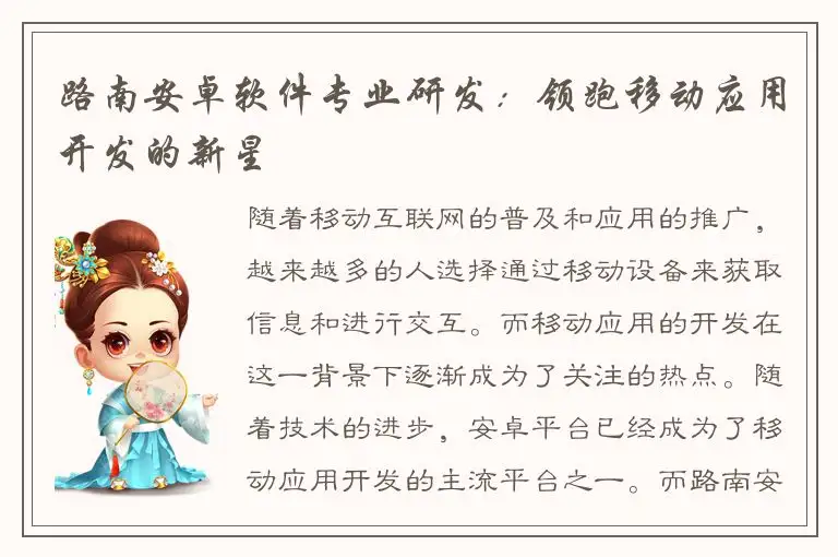 路南安卓软件专业研发：领跑移动应用开发的新星