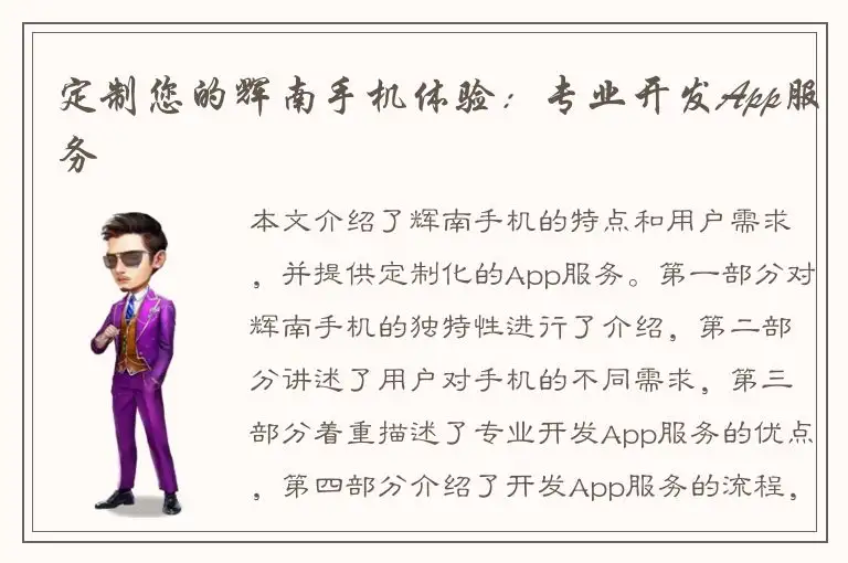 定制您的辉南手机体验：专业开发App服务