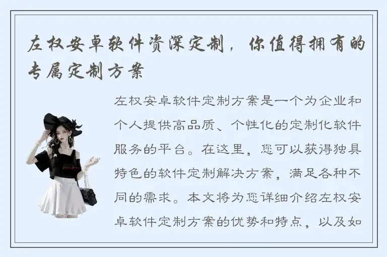左权安卓软件资深定制，你值得拥有的专属定制方案