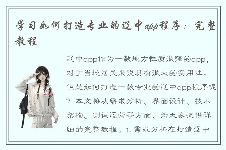 学习如何打造专业的辽中app程序：完整教程