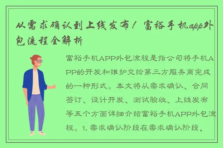 从需求确认到上线发布！富裕手机app外包流程全解析