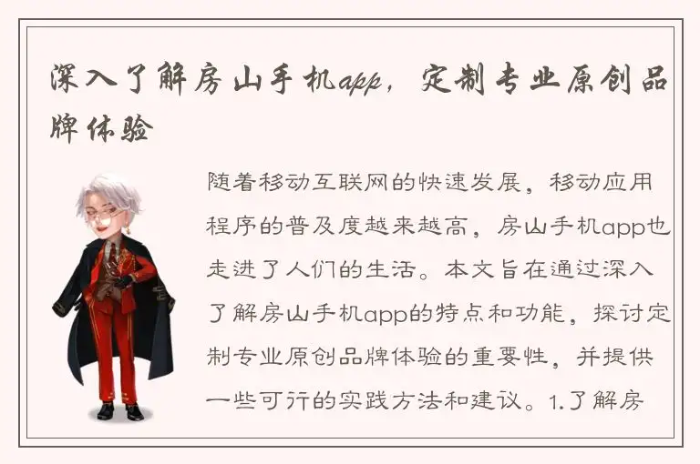 深入了解房山手机app，定制专业原创品牌体验
