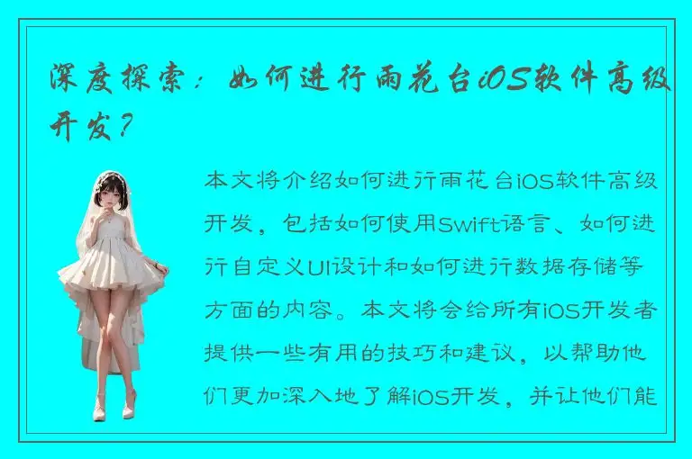 深度探索：如何进行雨花台iOS软件高级开发？