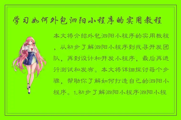 学习如何外包泗阳小程序的实用教程