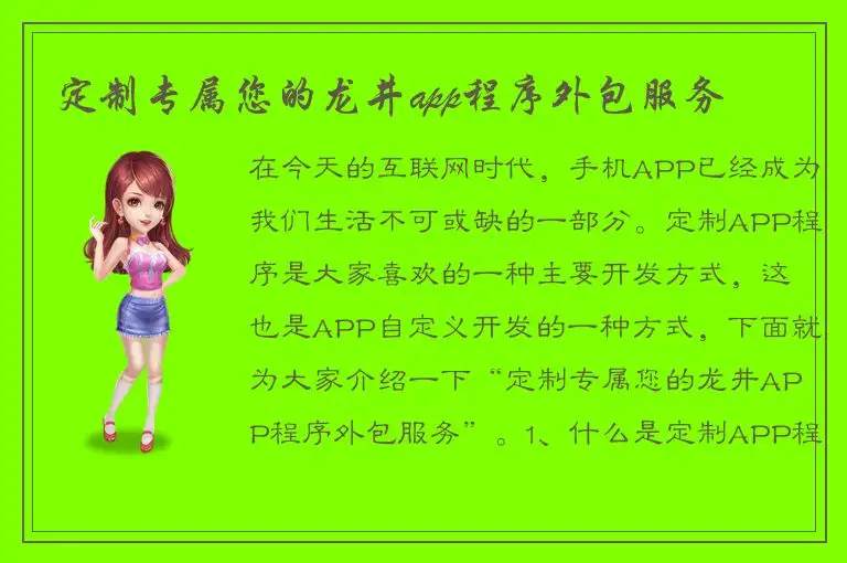 定制专属您的龙井app程序外包服务