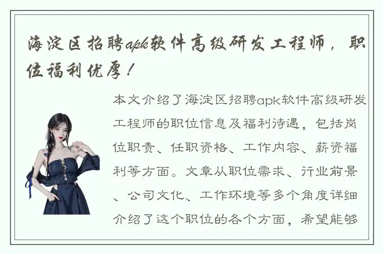 海淀区招聘apk软件高级研发工程师，职位福利优厚！