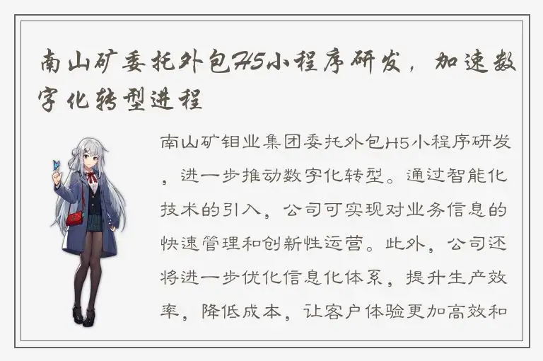南山矿委托外包H5小程序研发，加速数字化转型进程