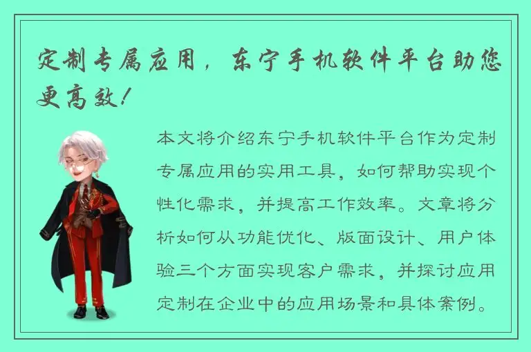 定制专属应用，东宁手机软件平台助您更高效！