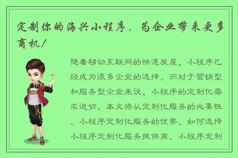 定制你的海兴小程序，为企业带来更多商机！