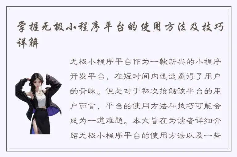 掌握无极小程序平台的使用方法及技巧详解