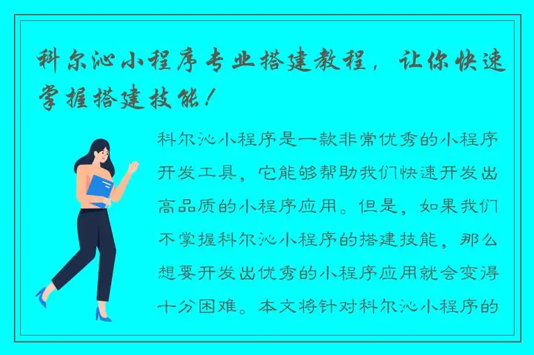 科尔沁小程序专业搭建教程，让你快速掌握搭建技能！
