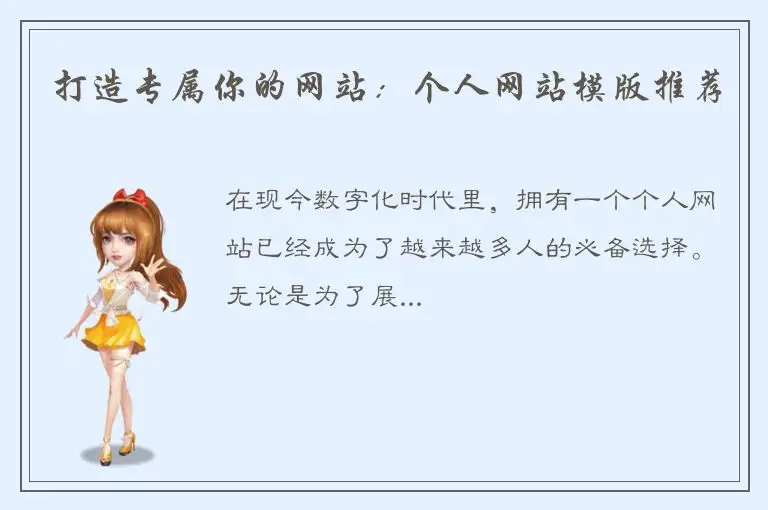 打造专属你的网站：个人网站模版推荐
