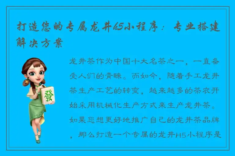 打造您的专属龙井h5小程序：专业搭建解决方案