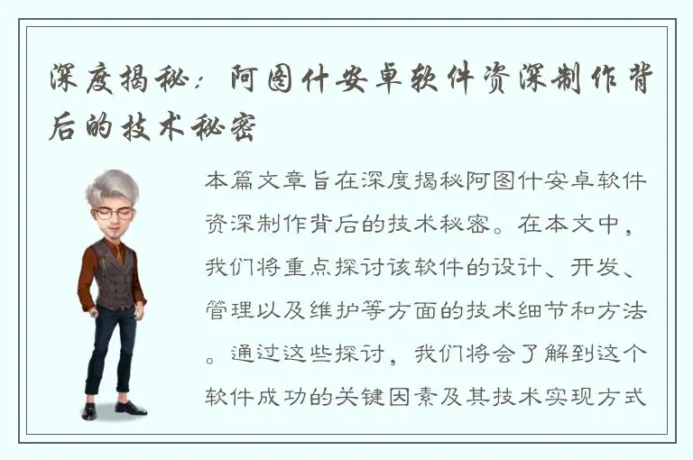 深度揭秘：阿图什安卓软件资深制作背后的技术秘密