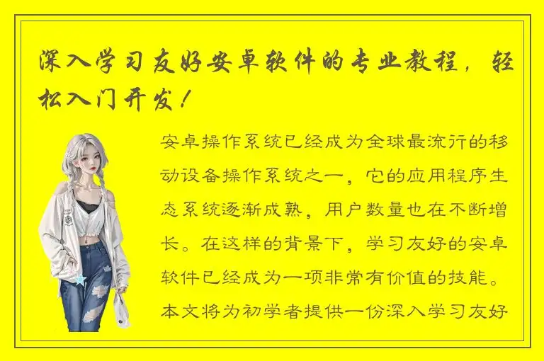 深入学习友好安卓软件的专业教程，轻松入门开发！