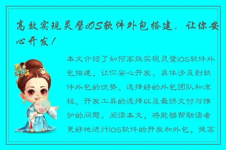 高效实现灵璧iOS软件外包搭建，让你安心开发！