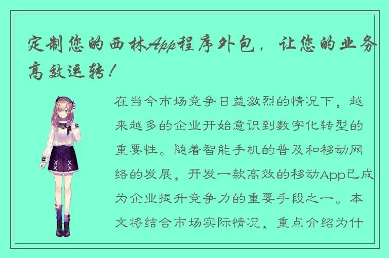 定制您的西林App程序外包，让您的业务高效运转！