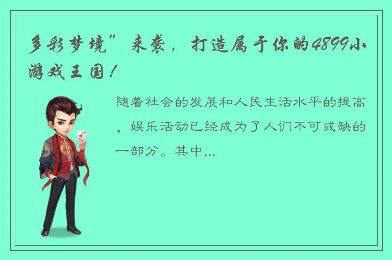 多彩梦境”来袭，打造属于你的4899小游戏王国！