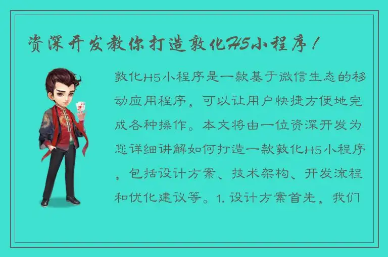 资深开发教你打造敦化H5小程序！