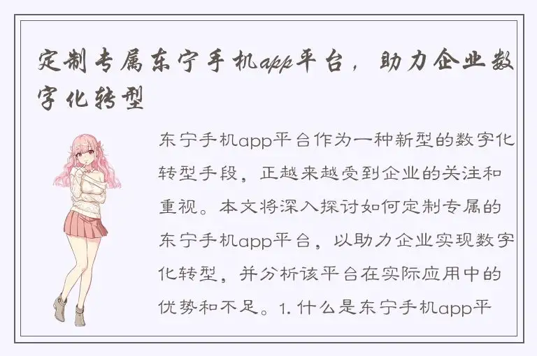 定制专属东宁手机app平台，助力企业数字化转型