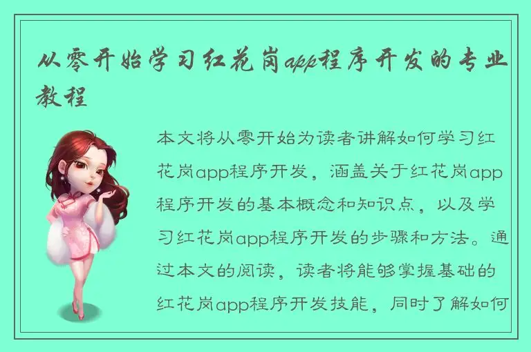 从零开始学习红花岗app程序开发的专业教程
