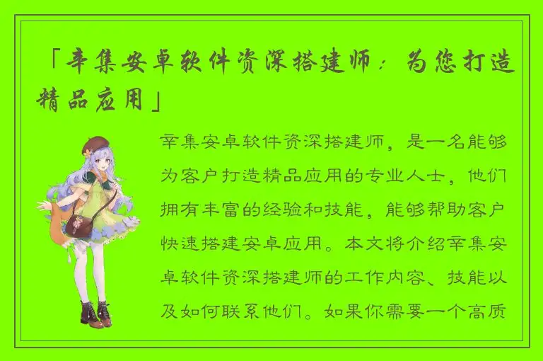 「辛集安卓软件资深搭建师：为您打造精品应用」
