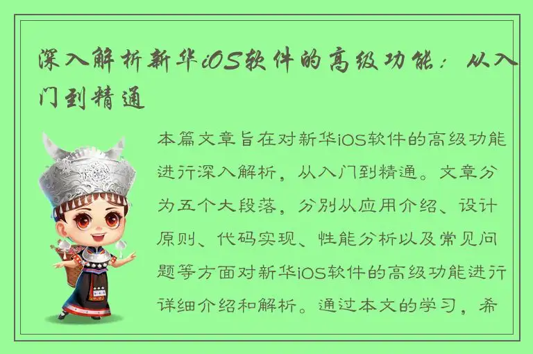 深入解析新华iOS软件的高级功能：从入门到精通