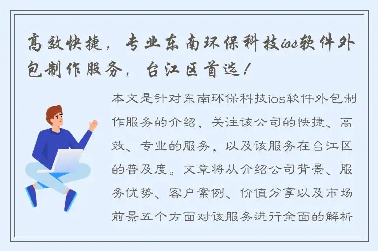 高效快捷，专业东南环保科技ios软件外包制作服务，台江区首选！