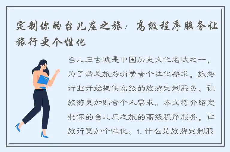 定制你的台儿庄之旅：高级程序服务让旅行更个性化