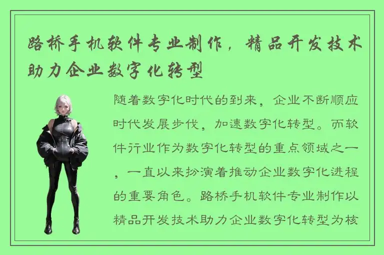 路桥手机软件专业制作，精品开发技术助力企业数字化转型
