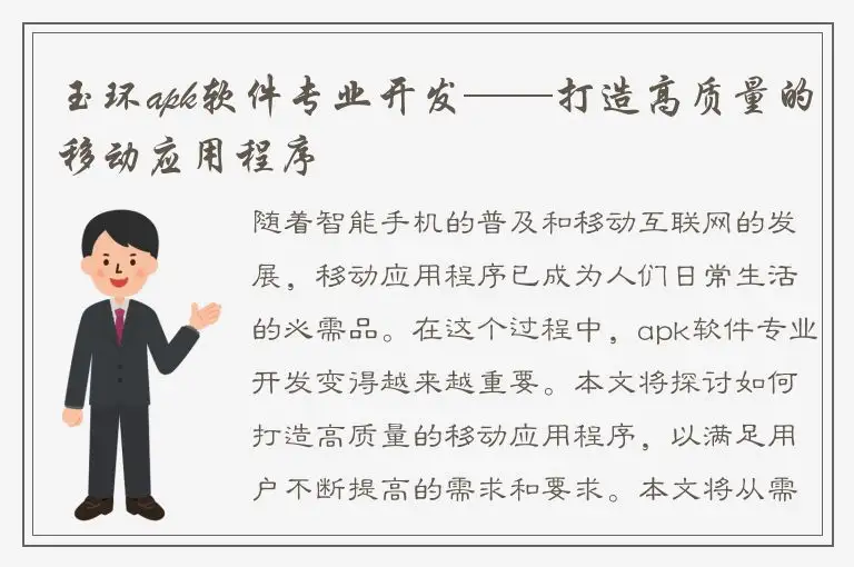玉环apk软件专业开发——打造高质量的移动应用程序