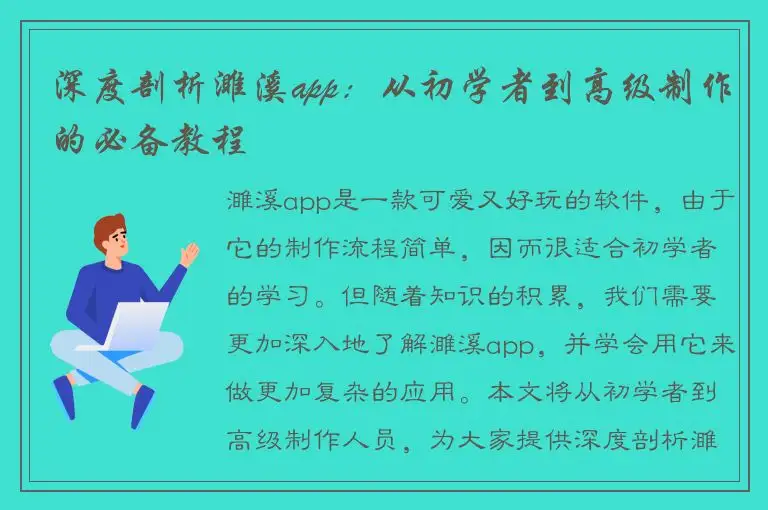 深度剖析濉溪app：从初学者到高级制作的必备教程