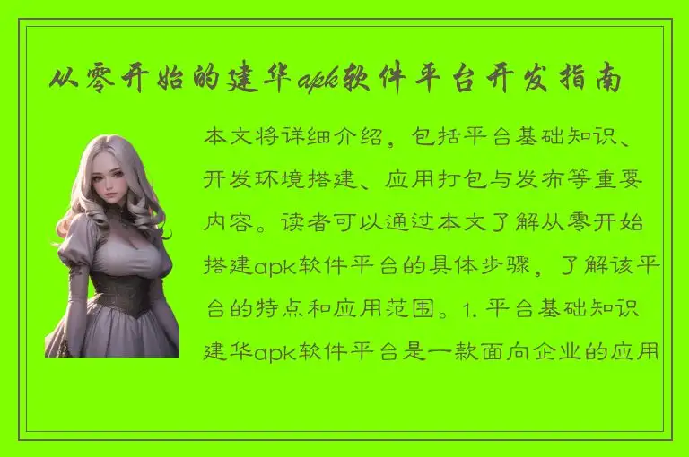 从零开始的建华apk软件平台开发指南